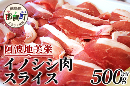 【阿波地美栄(あわじびえ)】徳島県那賀町産イノシシ肉スライス 500g［徳島 那賀 那賀町産 ジビエ いのしし イノシシ 猪 ジビエ ジビエ肉 にく 肉 スライス スライス肉 500g 無添加 国産 冷凍 パック 料理 やきにく 焼肉 焼き肉 アウトドア BBQ キャンプ 母の日 父の日 お中元 お歳暮 プレゼント ギフト 贈物］【NS-3】