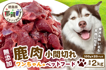 ワンちゃんのペットフード 鹿肉 小間切れ 2キロ (100g×20パック)【徳島 那賀 国産 ジビエ いぬ イヌ 犬 ペット用 犬用 カット済 ごはん えさ 餌 無添加 ドッグフード ペットフード おやつ オヤツ 犬の餌 犬用おやつ 犬のオヤツ 小間切れ 小分け 冷凍】NS-6