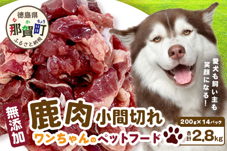 ワンちゃんのペットフード鹿肉小間切れ 2.8キロ（冷凍200g×14パック）［徳島 那賀 国産 徳島県産 ジビエ いぬ イヌ 犬 わんちゃん ワンちゃん ごはん えさ エサ 餌 高タンパク 低カロリー ドッグフード ペットフード おやつ オヤツ 犬の餌 犬用おやつ 犬のおやつ イヌのおやつ 犬のオヤツ 健康 安心 小間切れ 小分け 冷凍］【NS-7】