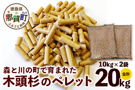 森と川の町で育まれた木頭杉のペレット（猫砂・燃料）NW-15【徳島県 那賀町 木頭杉 100％ 安心安全 国産 ペット 猫砂 ウッドペレット ペレット 20キロ 崩れるタイプ 天然素材 吸水 消臭 燃料 木粉 燃料 バーベキュー BBQ キャンプ ストーブ 多用途】
