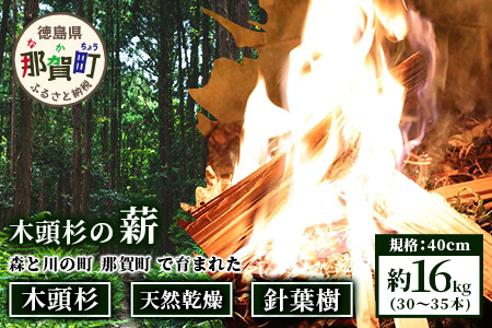 森と川の町 那賀町で育まれた 木頭杉の薪 (約16kg) 30～35本 規格 40cm NW-17【徳島県 那賀町 国産 木頭杉 杉 針葉樹 天然 乾燥 薪 スギ 焚付け材 キャンプ ソロキャンプ 木材 焚き火 焚火 暖炉 ストーブ 燃料 BBQ バーベキュー アウトドア】