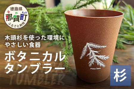ボタニカルタンブラー【那賀町・杉】 -BOTANICAL Tumbler-　NW-2