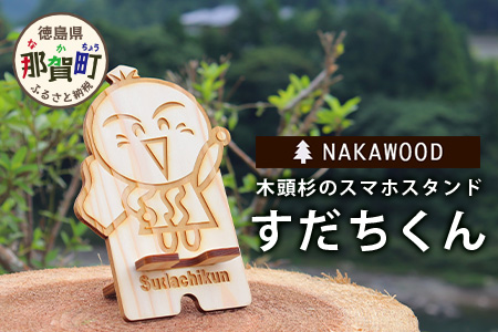 木頭杉のスマホスタンド（すだちくん）NW-20-1 徳島 那賀 木 木頭杉 木製 木製品 日本製 スマホスタンド 木製スタンド 携帯スタンド スタンド スマホ立て 卓上 動画 おうち時間 おしゃれ インテリア