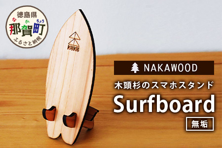 木頭杉のスマホスタンド（Surfboard 無垢）NW-20-2 徳島 那賀 木 木頭杉 木製 木製品 日本製 スマホスタンド 木製スタンド 携帯スタンド モバイルスタンド スタンド スマホ立て 卓上 動画 おうち時間 おしゃれ インテリア