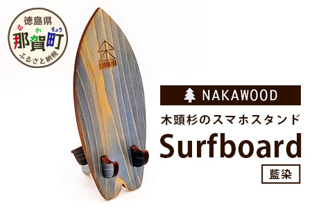 木頭杉のスマホスタンド（Surfboard 藍染）NW-20-3 徳島 那賀 木 木頭杉 木製 木製品 日本製 スマホスタンド 木製スタンド 携帯スタンド モバイルスタンド スタンド スマホ立て 卓上 動画 おうち時間 おしゃれ インテリア