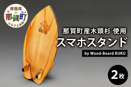 KUKUスマホスタンド NW-22 徳島 那賀 木 木頭杉 木製 木製品 日本製 スマホスタンド 木製スタンド 携帯スタンド モバイルスタンド スタンド スマホ立て 卓上 動画 おうち時間 おしゃれ インテリア