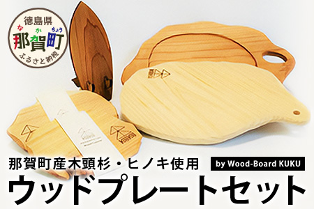 KUKU ウッドプレートセット　NW-24 徳島 那賀 木 木頭杉 ヒノキ 桧 木製 木目 ウッドプレート 木製食器 食器 小皿 中皿 大皿 セット おしゃれ カフェ 贈り物