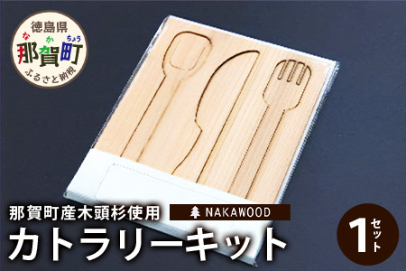 木頭杉のカトラリーキット（3本セット）NW-28 徳島 那賀 木 木頭杉 木製 木目 工作 アウトドア キャンプ フォーク スプーン バターナイフ セット 贈り物 プレゼント