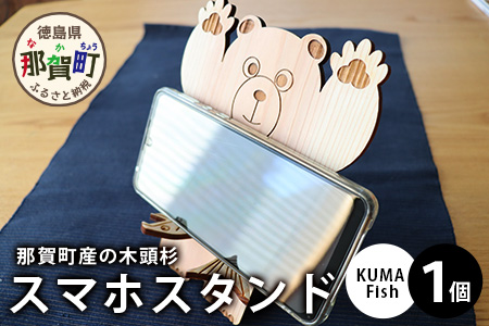 木頭杉のスマホスタンド（KUMA Fish）NW-29 徳島 那賀 木 木頭杉 スマホスタンド スマホ立て 携帯スタンド 卓上 おうち時間 かわいい くま クマ 熊 おしゃれ 贈り物