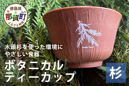 ボタニカルティーカップ【那賀町・杉】 -BOTANICAL Teacup-　NW-3