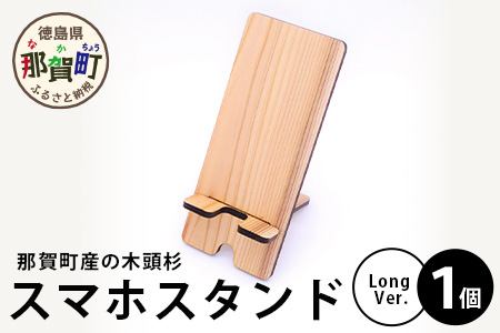 木頭杉のスマホスタンド（Long　Ver.）NW-30 徳島 那賀 木 木頭杉 木材 木製 木目 スマホスタンド スマホ立て 携帯スタンド 動画 おうち時間 おしゃれ インテリア