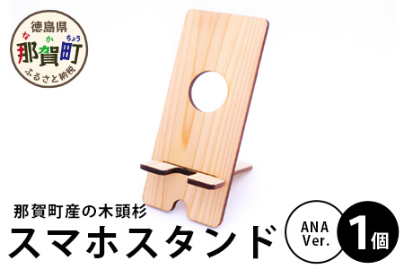 木頭杉のスマホスタンド（ANA　Ver.）NW-31