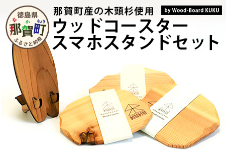 KUKUウッドコースター・スマホスタンドセット NW-32 徳島 那賀 木 木頭杉 木製 木目 ウッドコースター スマホスタンドセット 木製コースター おしゃれ シンプル