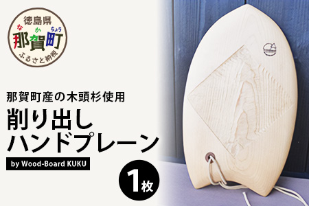 Wood-Board KUKU 桧材原板削り出しハンドプレーン NW-34 徳島 那賀 木 桧材 木製 木製品 ハンドプレーン 木製ハンドプレーン 一点物