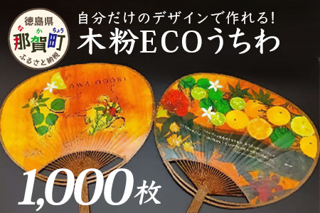 オーダーメイド木粉ECOうちわ1000本 NW-36 徳島 那賀 木頭杉 木粉 木製 うちわ 木製うちわ 夏 お祭り 夏祭り 祭り 浴衣 花火大会 和風 上品 お土産 オーダーメイド