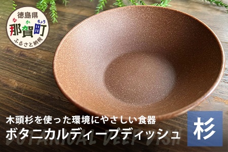 ボタニカルディープディッシュ【那賀町・杉】 -BOTANICAL Deepdish-　NW-4