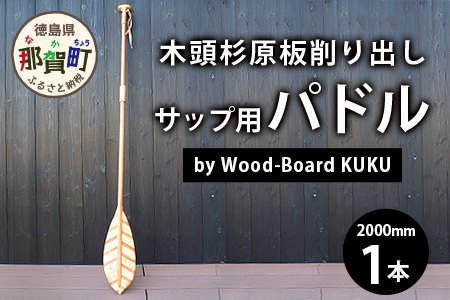 Wood-Board KUKU 木頭杉原板削り出しサップ用パドル　NW-8 徳島 那賀 木頭杉 木材 木製 木製品 アウトドア オーダーメイド 一点物 SUP サップ用 パドル 川 海