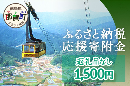 【返礼品なしの寄附】徳島県那賀町 1口：1,500円 ［徳島県 徳島 那賀町 那賀 寄附 おうえん 応援 しえん 支援 応援したい おうえん寄付金 応援寄付金 寄付のみ 返礼品なし 返礼品なしの寄附 1,500円］【NY-2】 1,500円（返礼品無し）