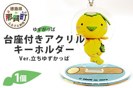 台座付きアクリルキーホルダー (立ちゆずがっぱ) 1個【徳島県 那賀町 キーホルダー アクキー ゆずがっぱ かっぱ カッパ 河童 グッズ かわいい ゆるかわ アクセサリー プレゼント ギフト 子供 プレゼント ご当地キャラ】OM-107