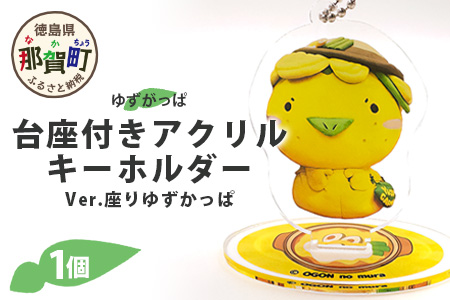 台座付きアクリルキーホルダー (座りゆずがっぱ) 1個【徳島県 那賀町 キーホルダー アクキー ゆずがっぱ かっぱ カッパ 河童 グッズ かわいい ゆるかわ アクセサリー プレゼント ギフト 子供 プレゼント ご当地キャラ】OM-108