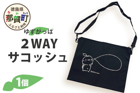 2WAYサコッシュ（ゆずがっぱ）1個【徳島県 那賀町 ゆずがっぱ かっぱ カッパ 河童 グッズ サコッシュ 2WAY 軽量 オシャレ ポーチ シンプル 実用的 プレゼント ご当地キャラ】OM-109