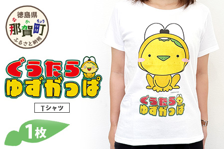 ぐうたらゆずがっぱ Tシャツ 1枚【徳島県 那賀町 ゆずがっぱ かっぱ カッパ 河童 グッズ かわいい シンプル Tシャツ ふく 服 半袖 Lサイズ L 親子 ペア ご当地キャラ】OM-110