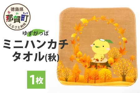 ゆずがっぱ ミニハンカチタオル（秋）1枚【徳島県 那賀町 ゆずがっぱ かっぱ カッパ 河童 グッズ かわいい 可愛い ミニハンカチ ミニ ハンカチ ハンカチタオル タオル ハンドタオル タオルハンカチ ギフト プレゼント ご当地キャラ】OM-113