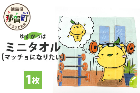 ゆずがっぱミニタオル（マッチョになりたい）1枚【徳島県 那賀町 ゆずがっぱ かっぱ カッパ 河童 グッズ かわいい 可愛い ミニハンカチ ミニ ハンカチ ハンカチタオル タオル ハンドタオル タオルハンカチ マッチョ ギフト プレゼント ご当地キャラ】OM-114