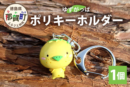 ゆずがっぱポリキーホルダー 1個【徳島県 那賀町 キーホルダー アクキー 木頭ゆず ゆずがっぱ かっぱ カッパ 河童 グッズ かわいい ゆるかわ アクセサリー プレゼント ギフト 子供 プレゼント】OM-115