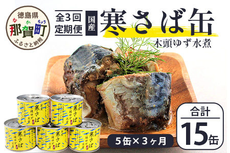 【定期便3回】国産寒さば 木頭ゆず水煮 5缶セット×3回 計15缶［徳島県 那賀町 国産 缶詰 水産物加工品 木頭ゆず ゆず ユズ 柚子 さば缶 サバ缶 鯖缶 さば サバ 鯖 水煮 長期保存 備蓄 備蓄缶詰 保存食 非常食 災害 防災 支援 応援 おつまみ］【OM-118】