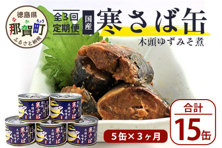 【定期便3回】国産寒さば 木頭ゆずみそ煮 5缶セット×3回 計15缶［徳島県 那賀町 国産 缶詰 水産物加工品 木頭ゆず ゆず ユズ 柚子 さば缶 サバ缶 鯖缶 さば サバ 鯖 味噌煮 みそ煮缶 味噌煮缶 さば味噌煮缶 鯖味噌煮缶 長期保存 備蓄 備蓄缶詰 保存食 非常食 災害 防災 支援 応援 おつまみ ］【OM-119】