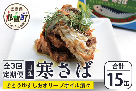 【定期便3回】国産寒さば きとうゆずしおオリーブオイルづけ 5缶セット×3回 計15缶［徳島県 那賀町 国産 缶詰 水産物加工品 木頭ゆず ゆず ユズ 柚子 オリーブオイル さば缶 サバ缶 鯖缶 さば サバ 鯖 長期保存 備蓄 備蓄缶詰 保存食 非常食 災害 防災 支援 応援 おつまみ ］【OM-120】