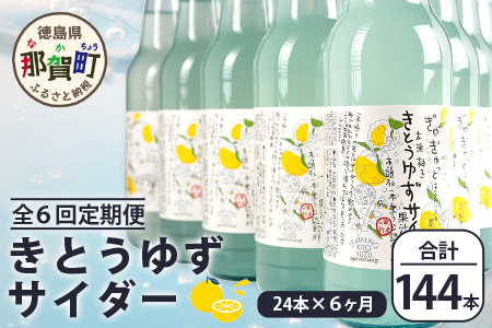 【定期便6回】きとうゆずサイダー 340ml 24本入りセット×6回 計144本［徳島県 那賀町 きとうゆず 木頭ゆず 木頭柚子 ゆず ユズ 柚子 サイダー 飲料水 炭酸水 炭酸飲料 ドリンク 炭酸ジュース ソフトドリンク ］【OM-125】