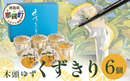 【ギフト箱入】木頭ゆず くずきり 170g×6個入り【徳島 那賀町 国産 木頭ゆず 木頭ユズ 木頭柚子 ゆず ユズ 柚子 柚子果皮 くずきり 葛切り 葛 デザート スイーツ 和菓子 生菓子 お菓子 ギフト 贈物 プレゼント 贈答用 人気 お取り寄せ 黄金の村】OM-126