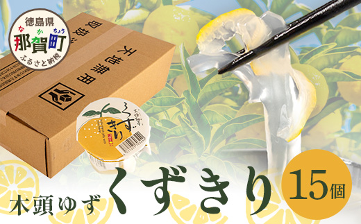 木頭ゆず くずきり 170g×15個入り【徳島 那賀町 国産 木頭ゆず 木頭ユズ 木頭柚子 ゆず ユズ 柚子 柚子果皮 くずきり 葛切り 葛 デザート スイーツ 和菓子 お菓子 生菓子 菓子 ギフト 贈物 プレゼント 贈答用 人気 お取り寄せ 黄金の村】OM-129