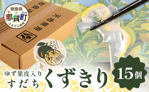 すだちくずきり（木頭ゆず果皮入り） 15個入［徳島 那賀 木頭地区 木頭ゆず 木頭ユズ 木頭柚子 ゆず ユズ 柚子 すだち スダチ 酢橘 すだち葛切り すだちくずきり くずきり 葛切り 葛 くず 水繊 和菓子 果皮 お菓子 菓子 おかし ヘルシー 爽やか 敬老の日 ギフト 贈物 プレゼント］【OM-130】