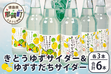 【ギフト箱入】きとうゆずサイダー＆ゆずスダチサイダー 各3本ｘ2種 (計6本セット)［徳島 那賀 木頭地区 木頭ゆず 木頭ユズ 木頭柚子 ゆず ユズ 柚子 すだち スダチ 酢橘 柑橘 柑橘系 飲料水 炭酸水 炭酸 果汁飲料 果汁 サイダー ジュース はちみつ ハチミツ 蜂蜜 贈物 プレゼント 母の日 父の日 お中元 お歳暮］【OM-132】
