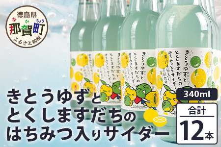 きとうゆずととくしますだちのはちみつ入りサイダー 340ml 12本入［徳島 那賀 木頭地区 木頭ゆず 木頭ユズ 木頭柚子 ゆず ユズ 柚子 すだち スダチ 酢橘 柑橘 柑橘系 飲料水 炭酸水 炭酸 果汁飲料 果汁 サイダー ジュース はちみつ ハチミツ 蜂蜜］【OM-133】