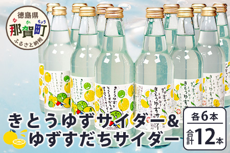 きとうゆずサイダー＆ゆずスダチサイダー 各6本×2種 (計12本セット)［徳島 那賀 木頭地区 木頭ゆず 木頭ユズ 木頭柚子 ゆず ユズ 柚子 すだち スダチ 酢橘 柑橘 柑橘系 飲料水 炭酸水 炭酸 果汁飲料 果汁 サイダー ジュース はちみつ ハチミツ 蜂蜜］【OM-134】