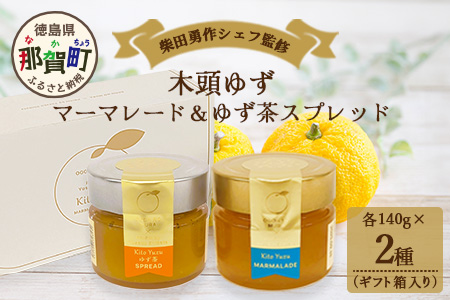 柴田勇作シェフ監修 木頭ゆず マーマレード＆スプレッド ギフト箱入り各140g【徳島県 那賀町 木頭ゆず 柚子 ユズ スプレッド マーマレード ジャム 瓶詰め ヨーグルト パン トースト 朝食 化粧箱入り ギフト 贈答品 プレゼント】OM-138