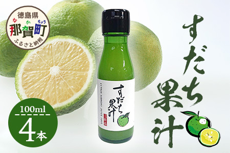 徳島産 すだち果汁 100ml × 4本［徳島 那賀 すだち スダチ 酢橘 柑橘 果汁 果汁100％ 飲み物 ドリンク カクテル 調味料 酸味 さっぱり 瓶 料理 簡単 使いやすい 酢の物 刺身 焼き魚 お漬物 大根おろし 便利 実用的 長期保存 ギフト 贈物 プレゼント］【OM-14】