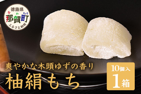 【爽やかな木頭ゆずの香り】木頭ゆず 柚絹もち 1箱(個包装10個入) スイーツ お菓子 お土産 ユズ 柚子 ゆず もち 餅 モチ 木頭柚子 OM-19