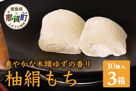 【爽やかな木頭ゆずの香り】木頭ゆず 柚絹もち 10個入 × 3箱セット スイーツ お菓子 お土産 ユズ 柚子 ゆず もち 餅 モチ 木頭柚子 OM-20