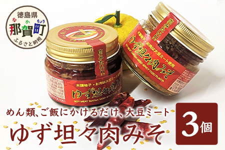 【ヘルシー 大豆肉使用】ゆず担々肉みそ 3個セット（木頭柚子・大豆ミート使用）簡単 便利 かけるだけ 旨辛 坦々 肉みそ 肉味噌 常温 ゆず 柚子 ユズ 木頭ゆず 木頭柚子 OM-21