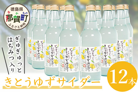 【香料・着色料不使用】きとうゆずサイダー 340ml × 12本セット 木頭ゆず 木頭柚子 木頭ユズ サイダー 炭酸 炭酸飲料 ジュース 12本 OM-28