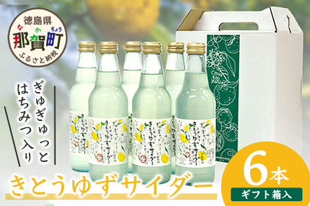 【香料・着色料不使用】【ギフト箱入】きとうゆずサイダー340ml × 6本セット [木頭ゆず 木頭柚子 木頭ユズ きとうゆず 柚子 ゆず ユズ 果汁 果汁ジュース サイダー 炭酸 炭酸飲料 ジュース 飲み物 飲料 美味しい うまい カクテル お酒 ハチミツ はちみつ 蜂蜜 贈り物 贈答 プレゼント ギフト] 【OM-29】 通常用
