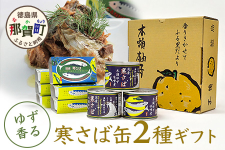 木頭ゆず特選ギフト ゆず香るサバ缶 2種セット 計9缶入り【ギフト箱入り】【ふるさと納税 徳島県 那賀町 徳島 那賀 木頭 木頭ゆず 木頭ユズ 木頭柚子 寒さば さば サバ 鯖 さば缶 サバ缶 鯖缶 味噌煮 水煮 お歳暮 御歳暮】OM-33 通常用