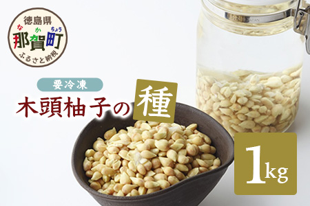 木頭柚子の種 (冷凍) 1kg 徳島 那賀 木頭 ゆず 柚子 ユズ 木頭柚子 木頭ゆず 木頭ユズ 種 美容 風呂 柚子風呂 ゆず風呂 化粧水 保湿 天然 ペクチン OM-35
