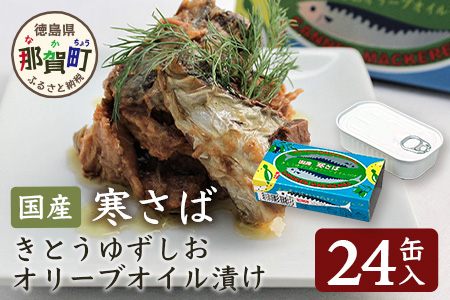 【24缶入り】寒さば きとうゆずしおオリーブオイル漬け 徳島 那賀 サバ さば 鯖 鯖缶 サバ缶 さば缶 アウトドア BBQ バーベキュー キャンプ ゆず 柚子 ユズ 木頭ゆず 木頭柚子 木頭ユズ オリーブオイル 常備食 緊急 災害 非常食 非常時 セット OM-43
