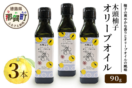 木頭柚子 エクストラバージンオリーブオイル 90g 3本セット【徳島県 那賀町 木頭地区 徳島 那賀 木頭 木頭ゆず 木頭ユズ 木頭柚子 ゆず ユズ 柚子 オリーブオイル オイル エクストラバージン ブレンド 油 オリーブ油 調味料 食用油 セット 料理 パン】OM-46